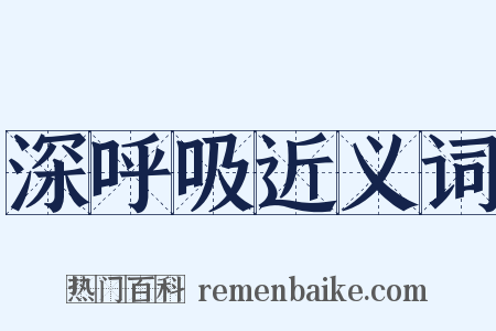 深呼吸近义词是什么意思的图片